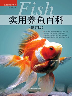 cover image of 实用养鱼百科